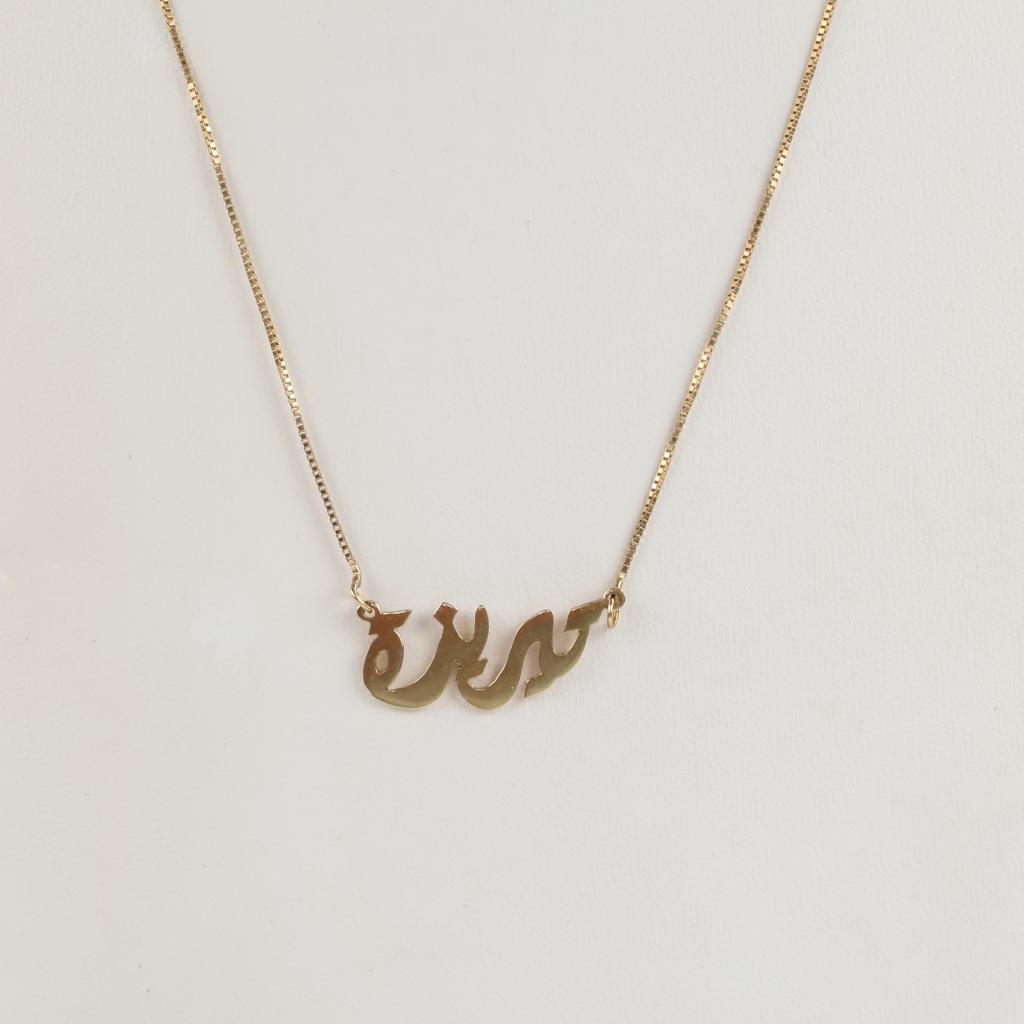 14kt Gold Box Link Necklace Arabic Nameplate