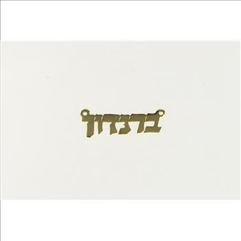14K Hebrew Letter Name Jewish Faith Yellow Gold Charm/Pendant