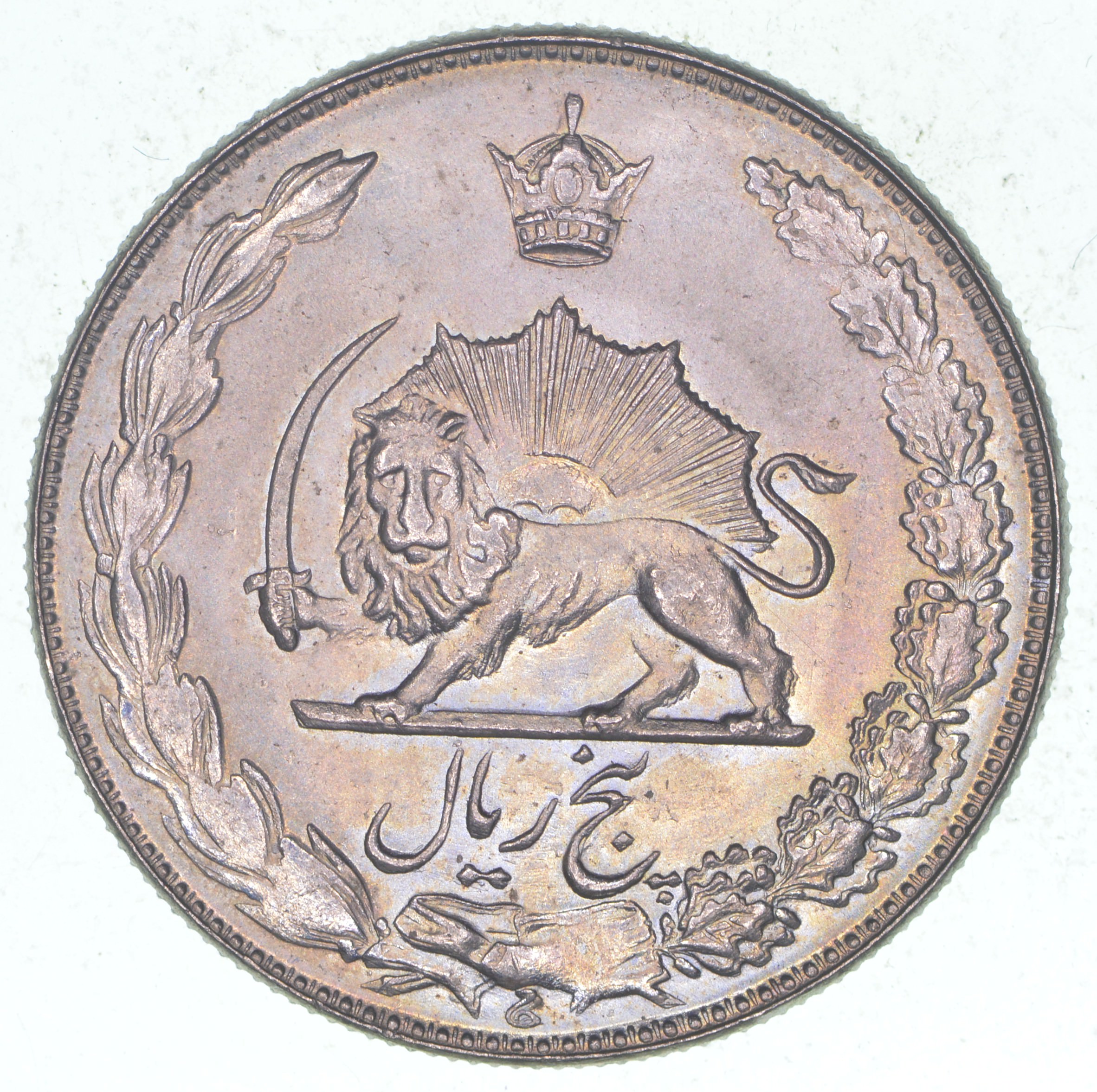 1950's Iran 5 Rials | Property Room