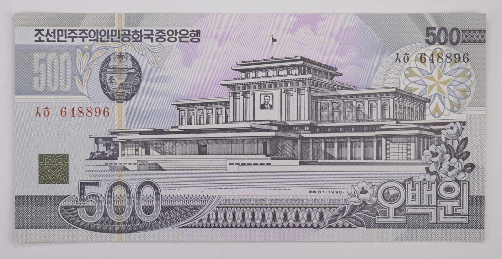 1998 500 Won North Korean Issued Note | Property Room