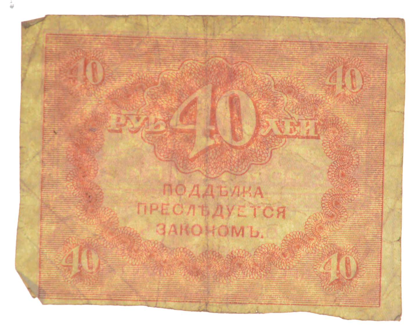 Imperial Russia 40 Roubles Note | Property Room