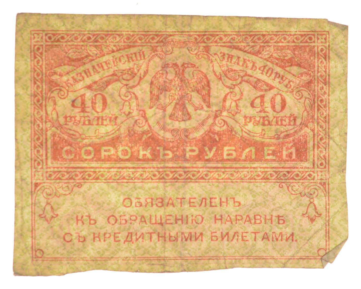 Imperial Russia 40 Roubles Note | Property Room
