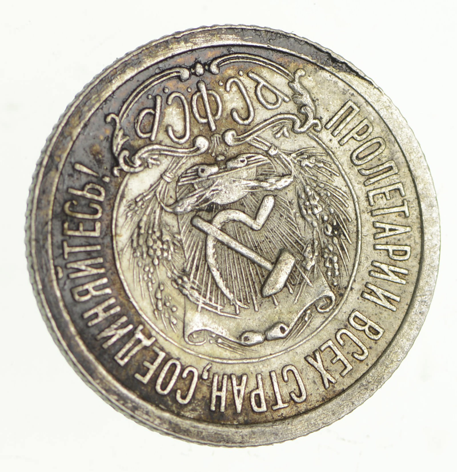 SILVER Roughly the Size of a Dime 1923 Russia 15 Kopeks World