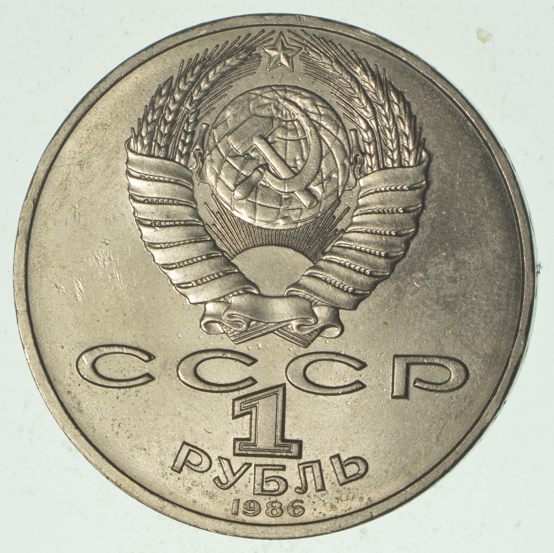 SOVIET UNION Commemorative 1 Rouble Coin - Historic Soviet Person ...