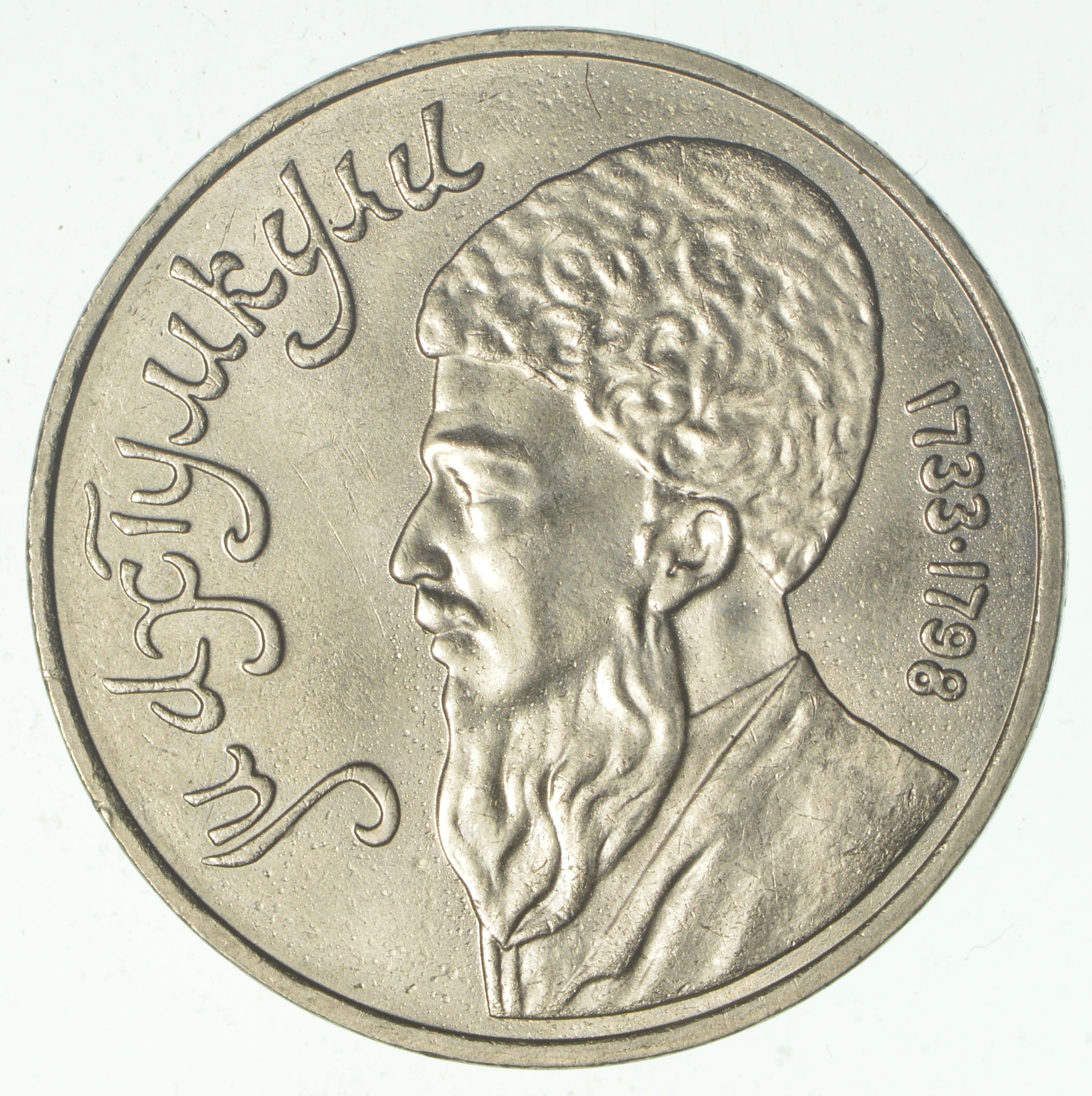 SOVIET UNION Commemorative 1 Rouble Coin Historic Soviet Person