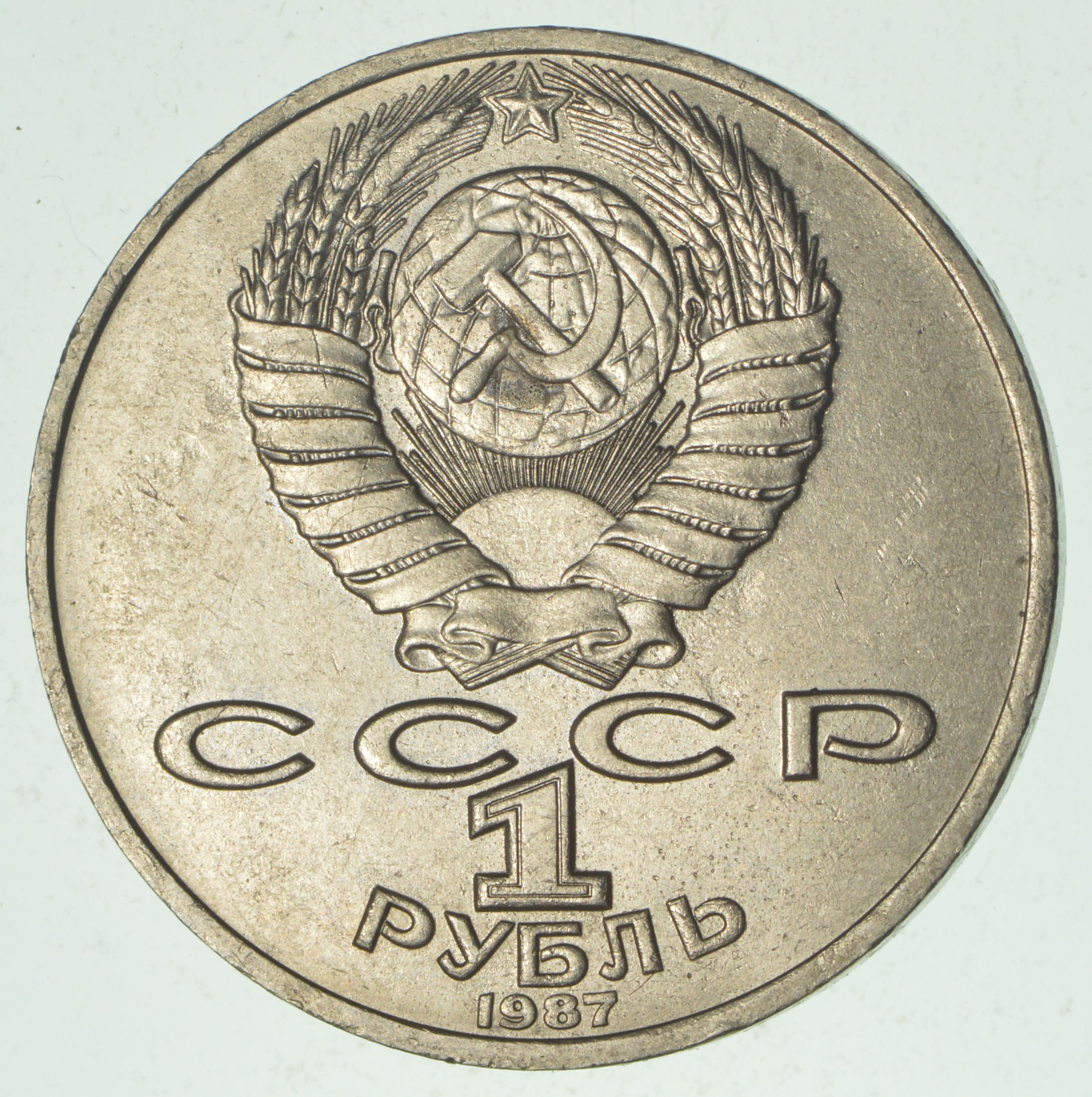 Soviet Union Commemorative 1 Rouble Coin Historic Soviet Person
