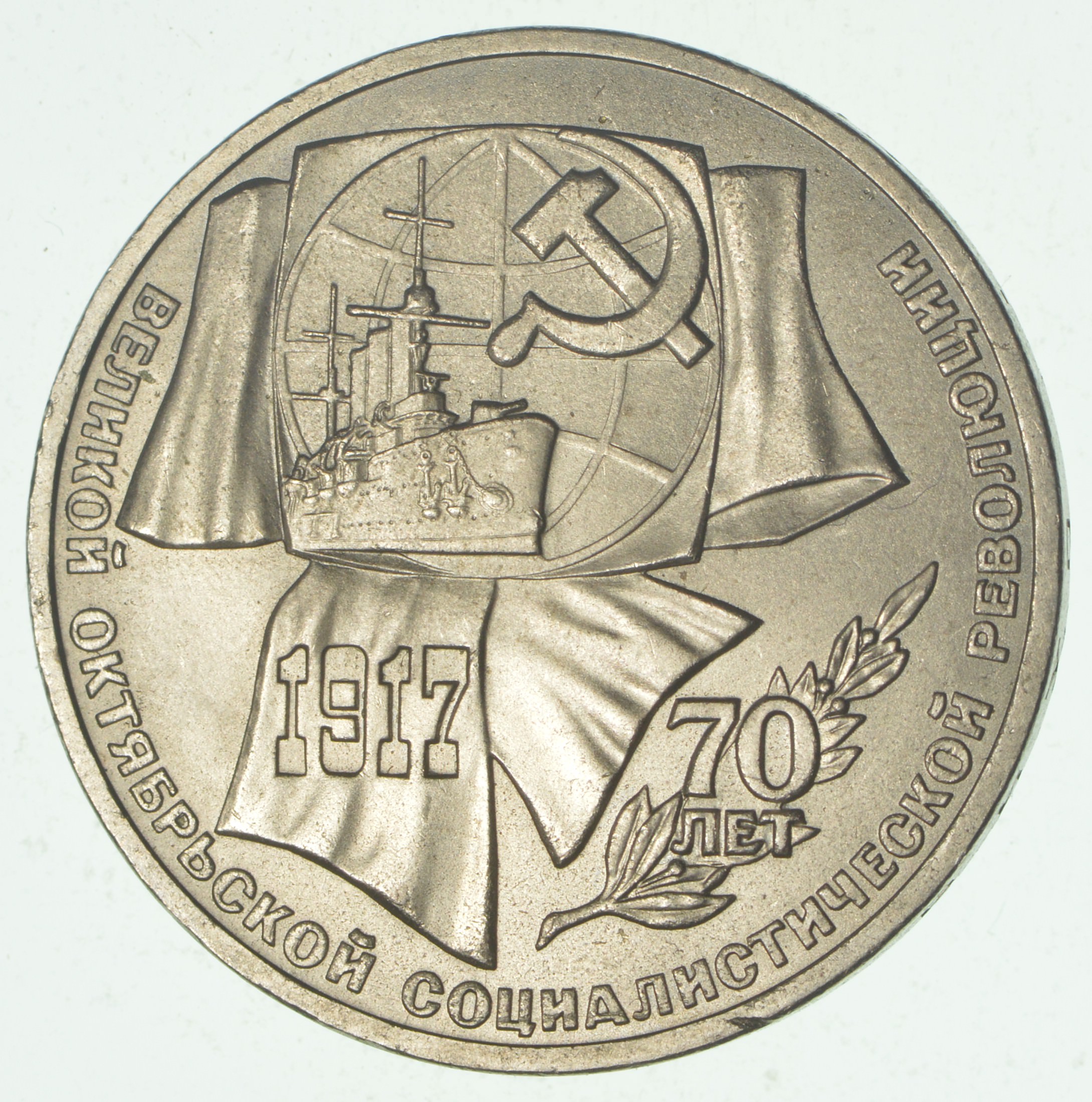 SOVIET UNION Commemorative 1 Rouble Coin Historic Soviet Person