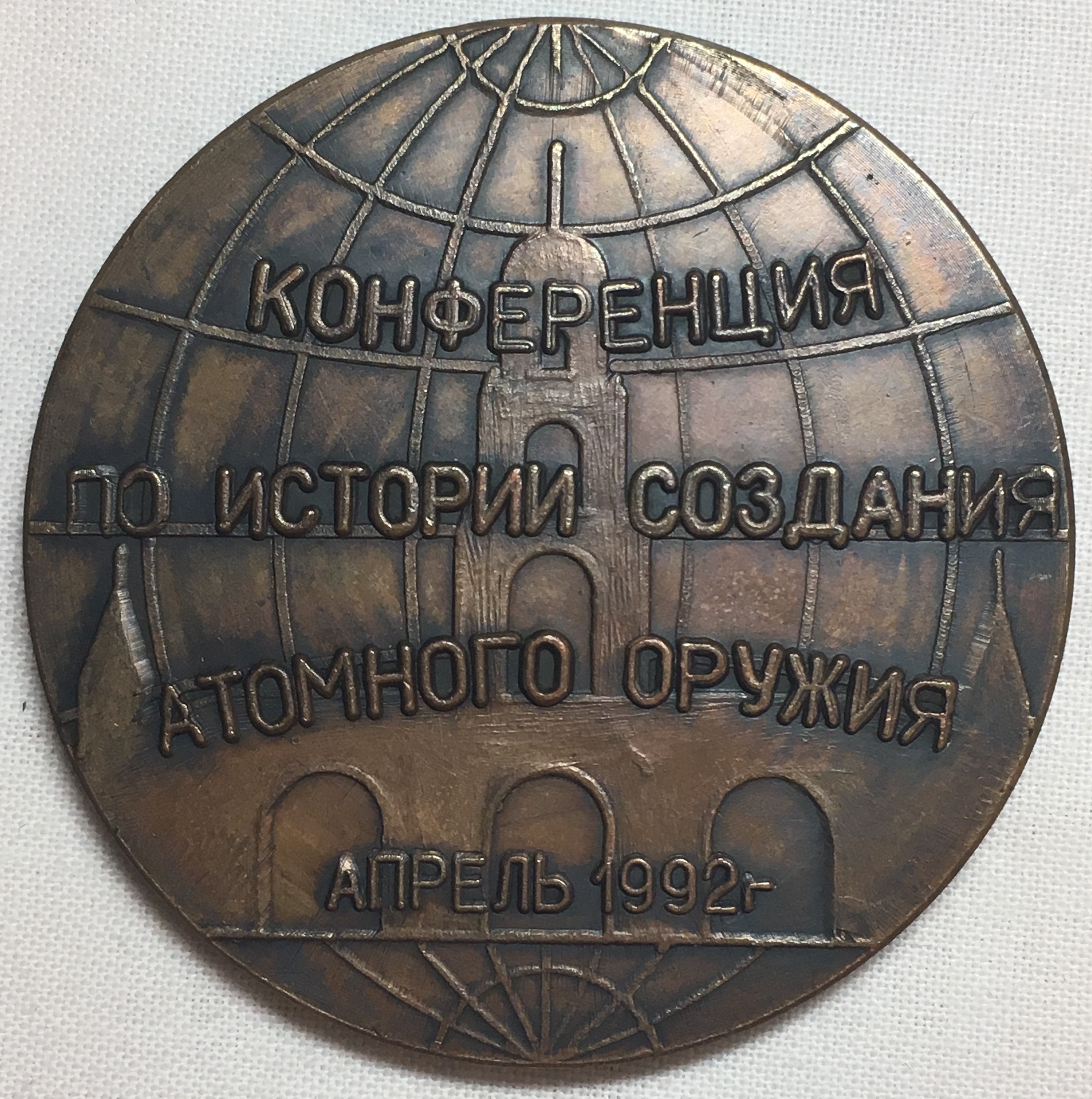 1992 Russian Bronze Coin/Medal Property Room