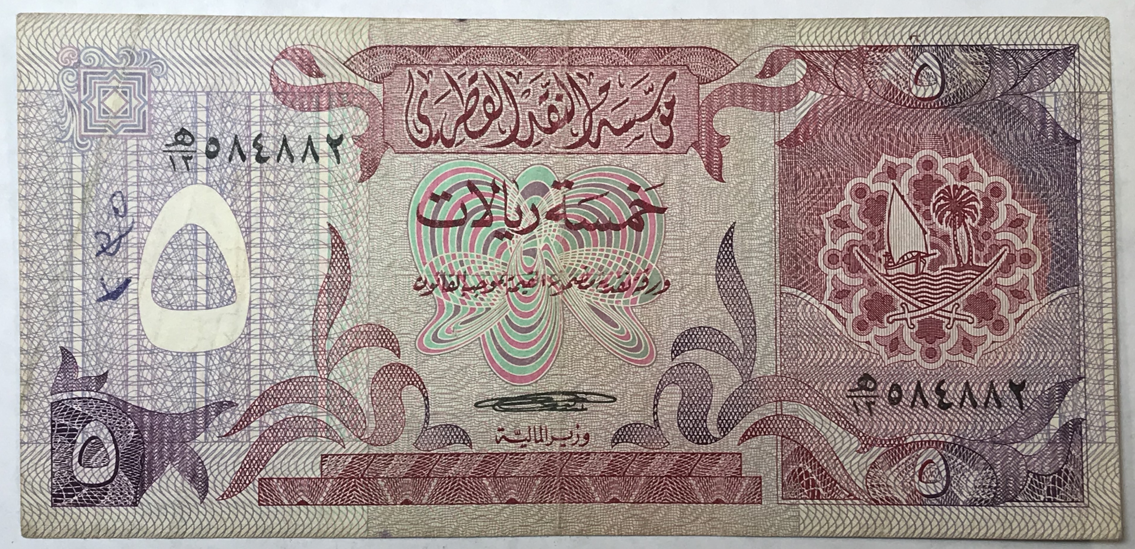 1980's Qatar 5 Riyals - Qatar Monetary Agency Bank Note | Property Room