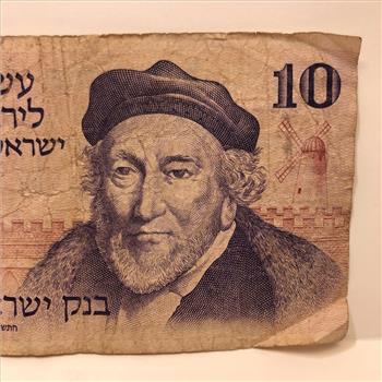 1973 Israel Bank of Israel 10 Shekel Note