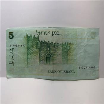 1978 Israel Bank of Israel 5 Shekel Note