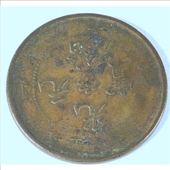 Chinese Empire 10 Cash Dragon Coin