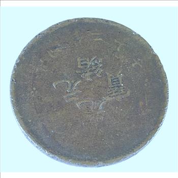Chinese Empire 20 Cash Dragon Coin