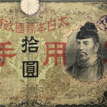 Japanese 10 Yen Vintage Bank Note