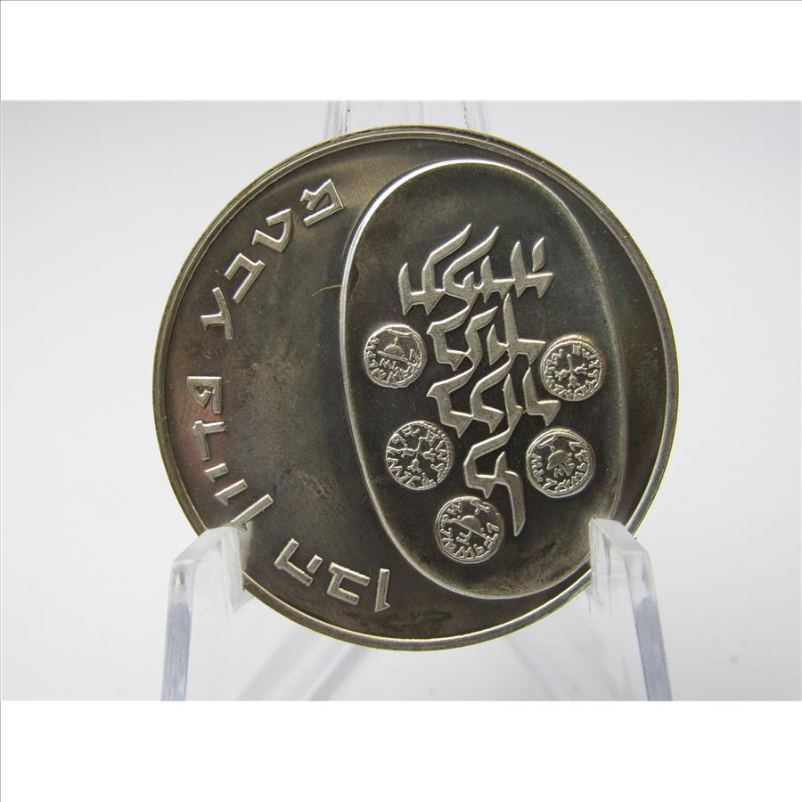 1973 Silver Israel Pidyon Haben Coin (114) | Property Room