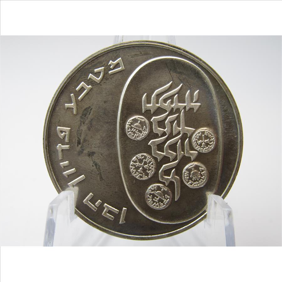 1973 Silver Israel Pidyon Haben Coin (120) | Property Room