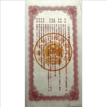 China 10000 Yuan - 1955 National Economic Construction Bond - Very Crisp