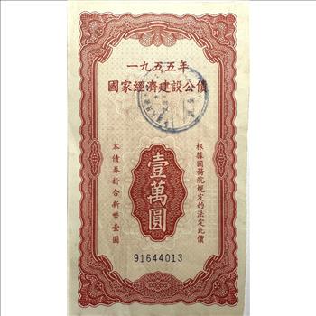 China 10000 Yuan - 1955 National Economic Construction Bond - Very Crisp