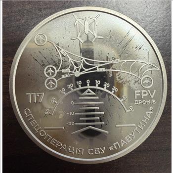 2025 Ukraine 5 Hryvnia SBU Operation Spiderweb 117 FPV Drones Commemorative Coin